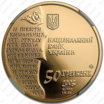 50 гривен 2006, Нестор-летописец