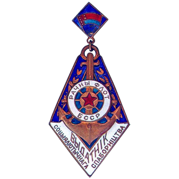 Знак «Отличник соцсоревнования. Министерство речного флота БССР»