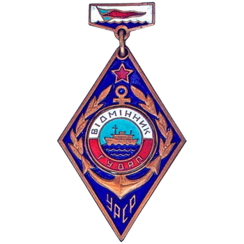 Знак «Отличник Главного Управления Днепровского речного пароходства (ГУДРП)»