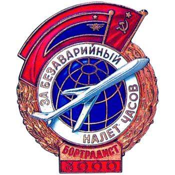 Знак «За безаварийный налёт. Бортрадист»