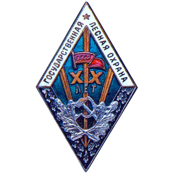Знак «За долголетнюю и безупречную службу. Государственная лесная охрана. XX лет»