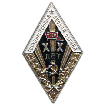 Знак «За долголетнюю и безупречную службу. Государственная лесная охрана. XX лет»