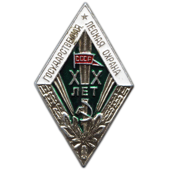 Знак «За долголетнюю и безупречную службу. Государственная лесная охрана. XX лет»