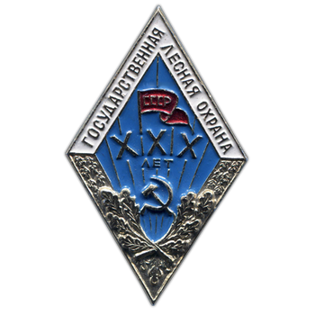 Знак «За долголетнюю и безупречную службу. Государственная лесная охрана. XXX лет»