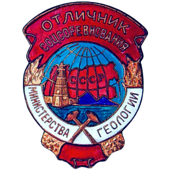 Знак «Отличник соцсоревнования. Министерство геологии»