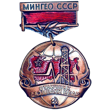 Знак «Мингео СССР. Отличник разведки недр»