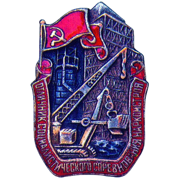 Знак «Отличник социалистического соревнования наркомстроя»