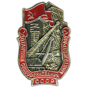 Знак «Отличник соцсоревнования минтяжстроя»