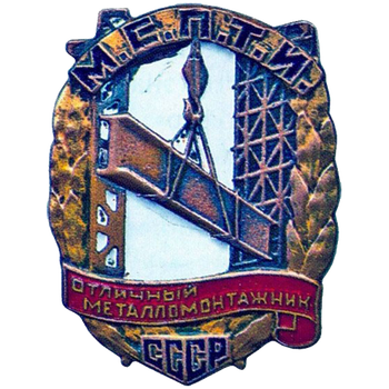 Знак «Отличный металломонтажник МСПТИ СССР»