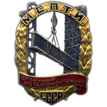 Знак «Отличный металломонтажник МСПТИ СССР»
