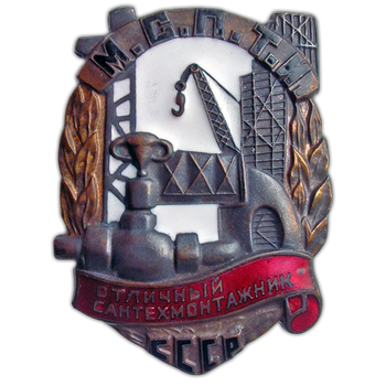Знак «Отличный сантехмонтажник МСПТИ СССР»