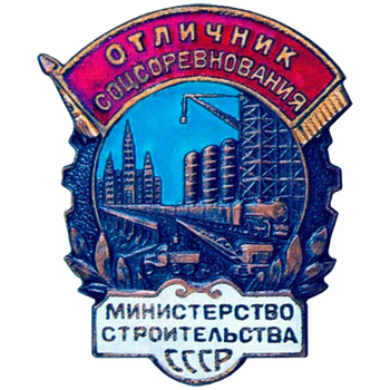 Знак «Отличник соцсоревнования. Министерство строительства СССР»