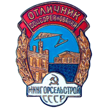 Знак «Отличник соцсоревнования. Мингорсельстрой СССР»