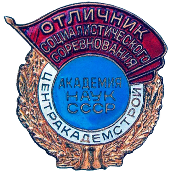 Знак «Отличник соцсоревнования. Центракадемстроя»