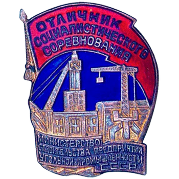 Знак «Отличник социалистических соревнований. Министерство строительства предприятий угольной промышленности СССР»
