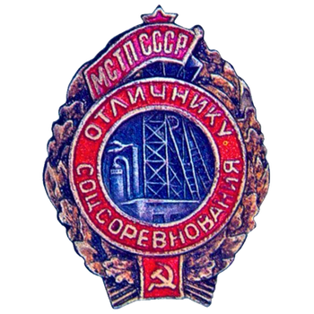 Знак «Отличник соцсоревнования. МСТП СССР»
