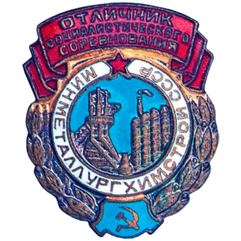 Знак «Отличник социалистических соревнований. Минметаллургхимстрой СССР»