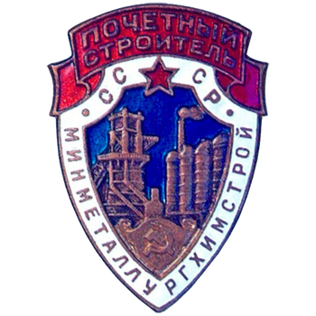 Знак «Почетный строитель. Минметаллургхимстрой СССР»