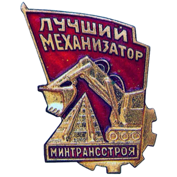 Знак «Лучший механизатор. Минтрансстроя»