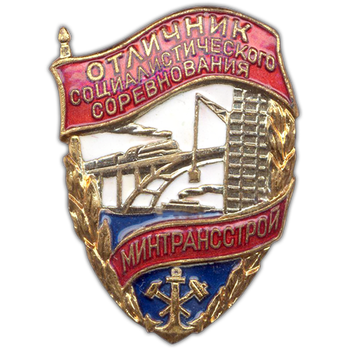 Знак «Отличник социалистических соревнований. Минтранстрой»