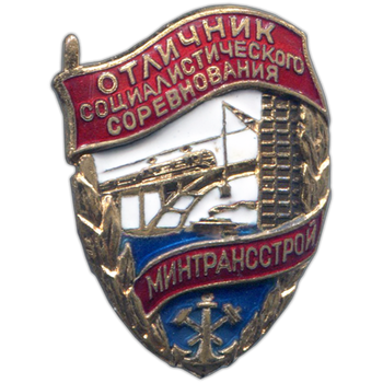 Знак «Отличник социалистических соревнований. Минтранстрой»