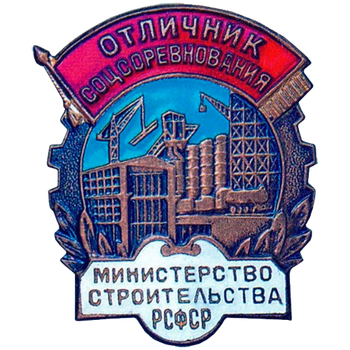 Знак «Отличник соцсоревнования. Министерство строительства РСФСР»