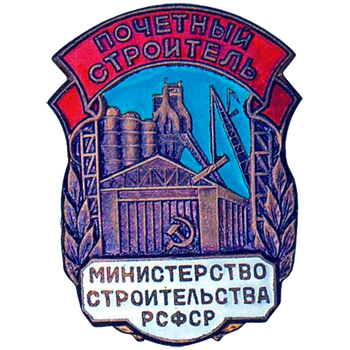 Знак «Почетный строитель. Министерство строительства РСФСР»