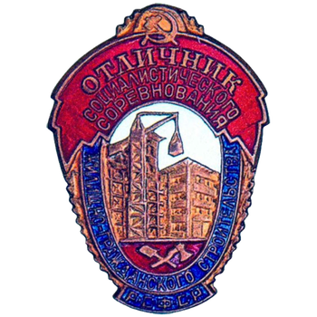 Знак «Отличник социалистического соревнования жилищно-гражданского строительства РСФСР»