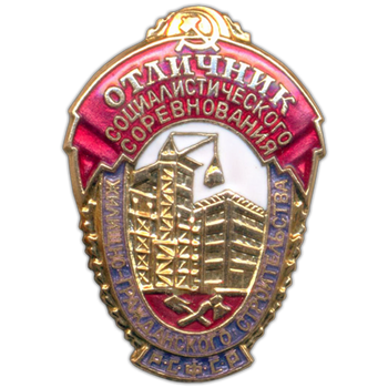 Знак «Отличник социалистического соревнования жилищно-гражданского строительства РСФСР»