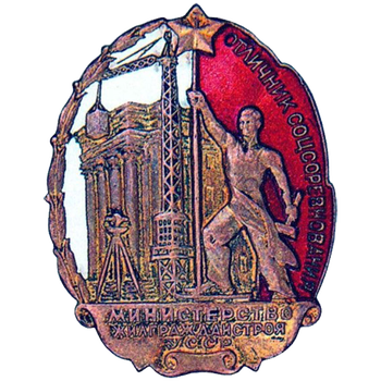 Знак «Отличник соцсоревнования жилищно-гражданского строительства УССР»