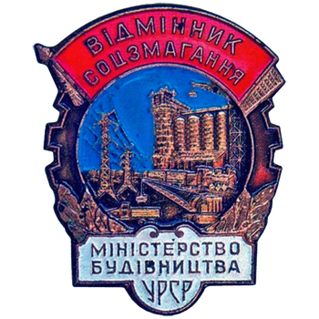 Знак «Министерство строительства УССР. Отличник соцсоревнования»