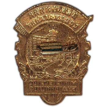 Знак «Министерство строительства УССР. Отличник соцсоревнования»