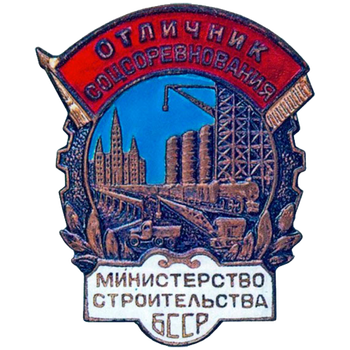 Знак «Министерство строительства БССР. Отличник соцсоревнования»