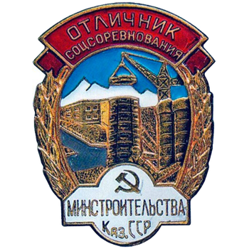 Знак «Министерство строительства Казахской ССР. Отличник соцсоревнования»