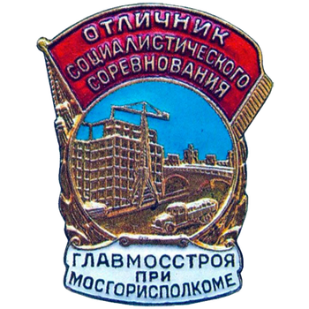 Знак «Отличник социалистического соревнования Главмосстроя при Мосгорисполкоме»