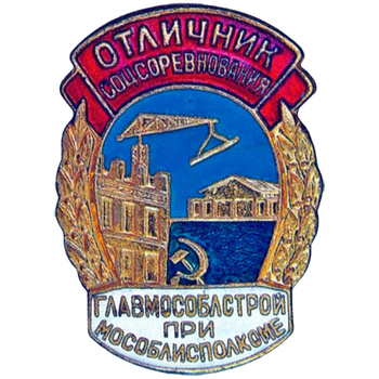 Знак «Отличник соцсоревнования Главмособлстроя при Мособлисполкоме»