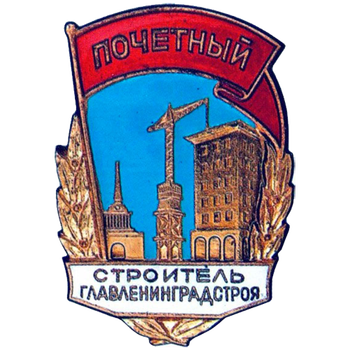 Знак «Почетный строитель Главленинградстроя»