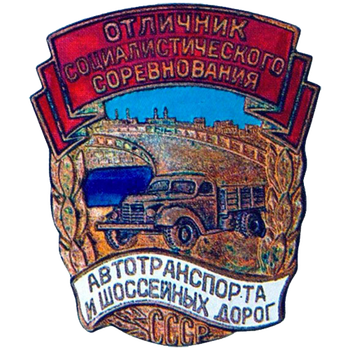 Знак «Отличник социалистического соревнования автотранспорта и шоссейных дорог СССР»