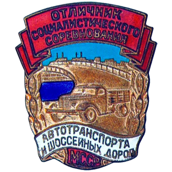 Знак «Отличник социалистического соревнования автотранспорта и шоссейных дорог Молдавской ССР»