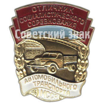 Знак «Отличник социалистического соревнования автотранспорта и шоссейных дорог Молдавской ССР»