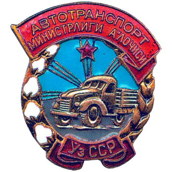 Знак «Министерство автотранспорта Узбекской ССР. Отличник соцсоревнования»