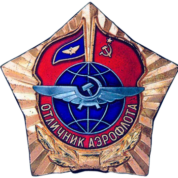 Знак «Отличник Аэрофлота. Тип 2»