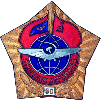 Знак «Отличник Аэрофлота. 50 лет»