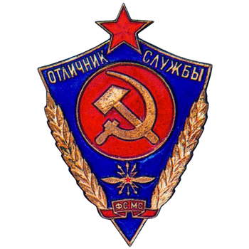 Знак «Отличник службы ФСМС. Фельдъегерская служба Министерства связи. Тип 1»