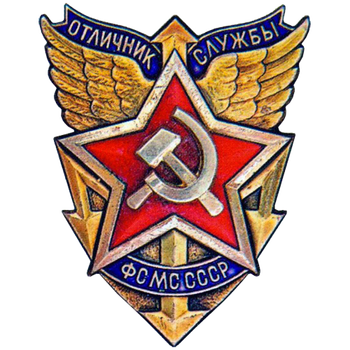 Знак «Отличник службы ФСМС. Фельдъегерская служба Министерства связи. Тип 2»