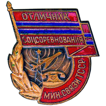 Знак «Отличник соцсоревнования. Минсвязи Туркменской ССР»