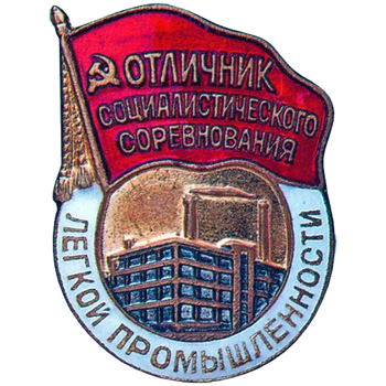 Знак «Отличник социалистического соревнования легкой промышленности»