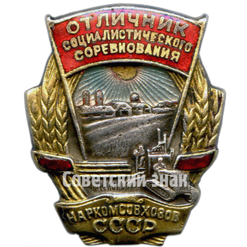 Знак «Отличник социалистического соревнования Наркомсовхозов СССР» - Аверс