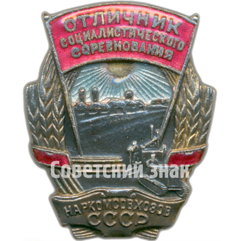 Знак «Отличник социалистического соревнования Наркомсовхозов СССР» - Аверс