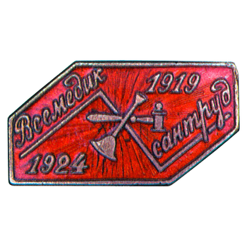 Знак «5-лет МЕДСАНТРУДа»